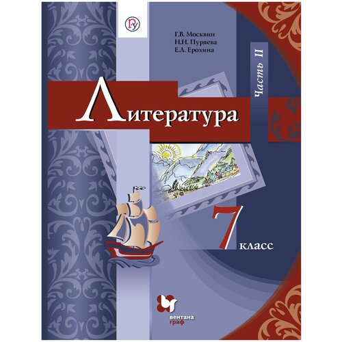 Москвин Г.В., Пуряева Н.Н., Ерохина Е.Л. "Литература. 7 класс. Учебник. В 2 частях. Часть 2"