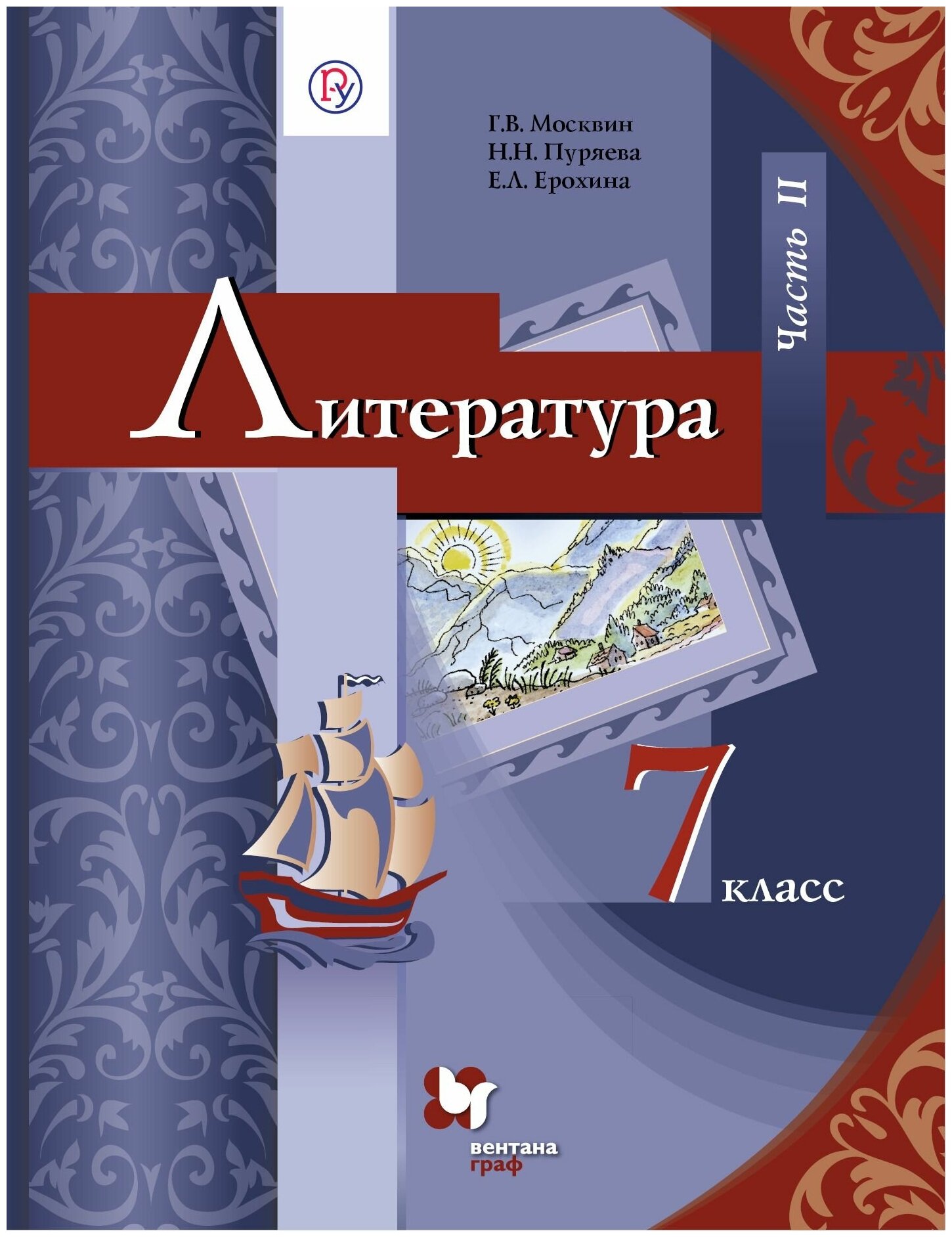 Литература. 7 класс. Учебник. В 2-х частях. Часть 2. - фото №1