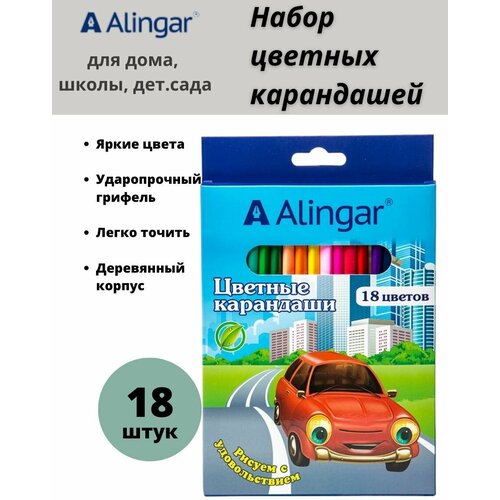 Карандаши цветные Alingar 18 цв, Мульт-машины деревянные, шестигранные, заточенные карандаши цветные деревянные 24 цв шестигранные заточенные alingar мульти машинки