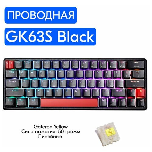 Игровая механическая клавиатура Skyloong GK63S Black переключатели Gateron Yellow, английская раскладка