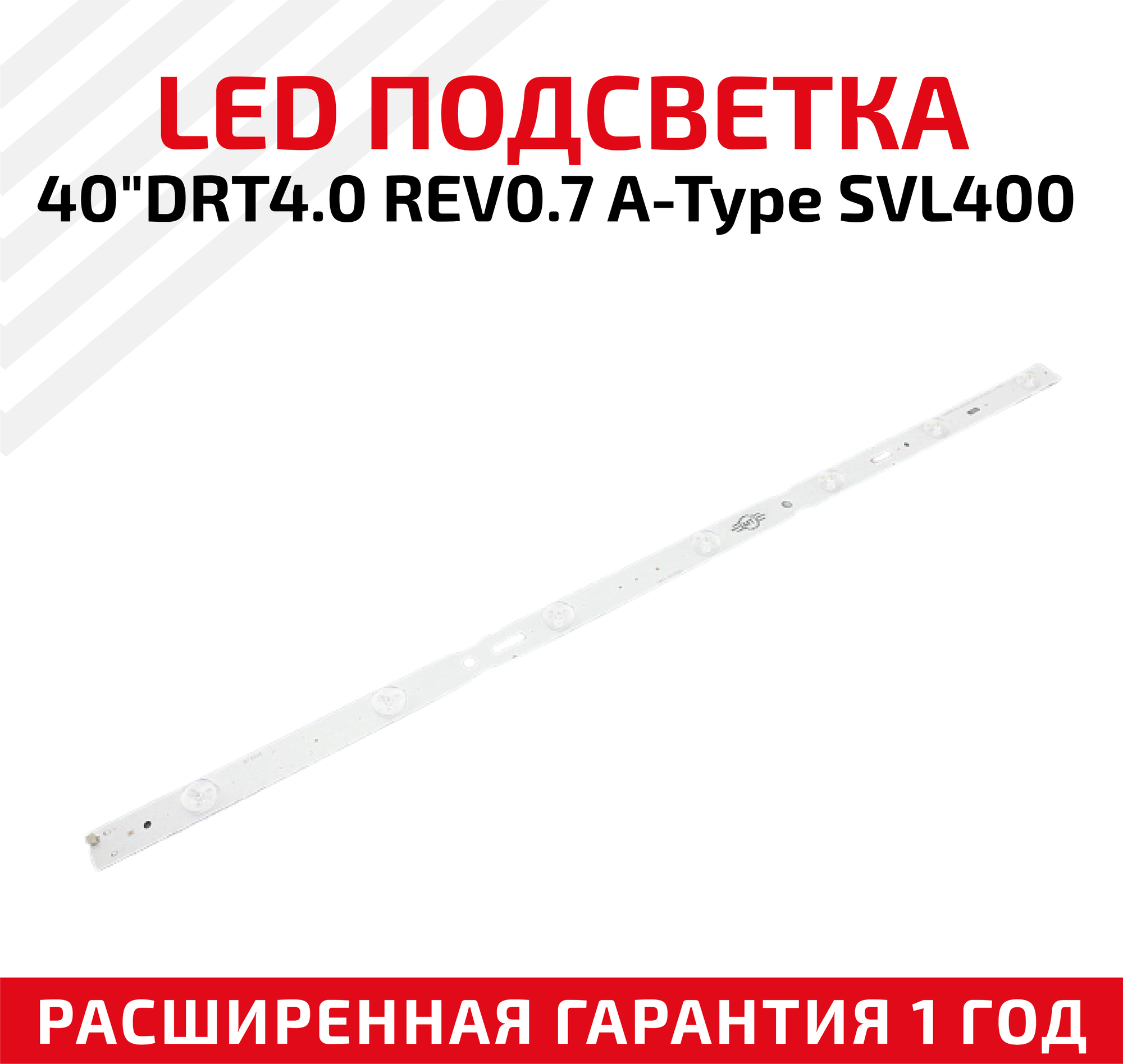 LED подсветка (светодиодная планка) для телевизора 40"DRT4.0 REV0.7 A-Type SVL400