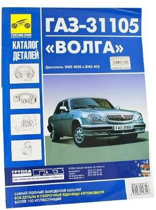 Каталог автозапчастей Г-31105 без кузовных дет. , изд. Третий Рим