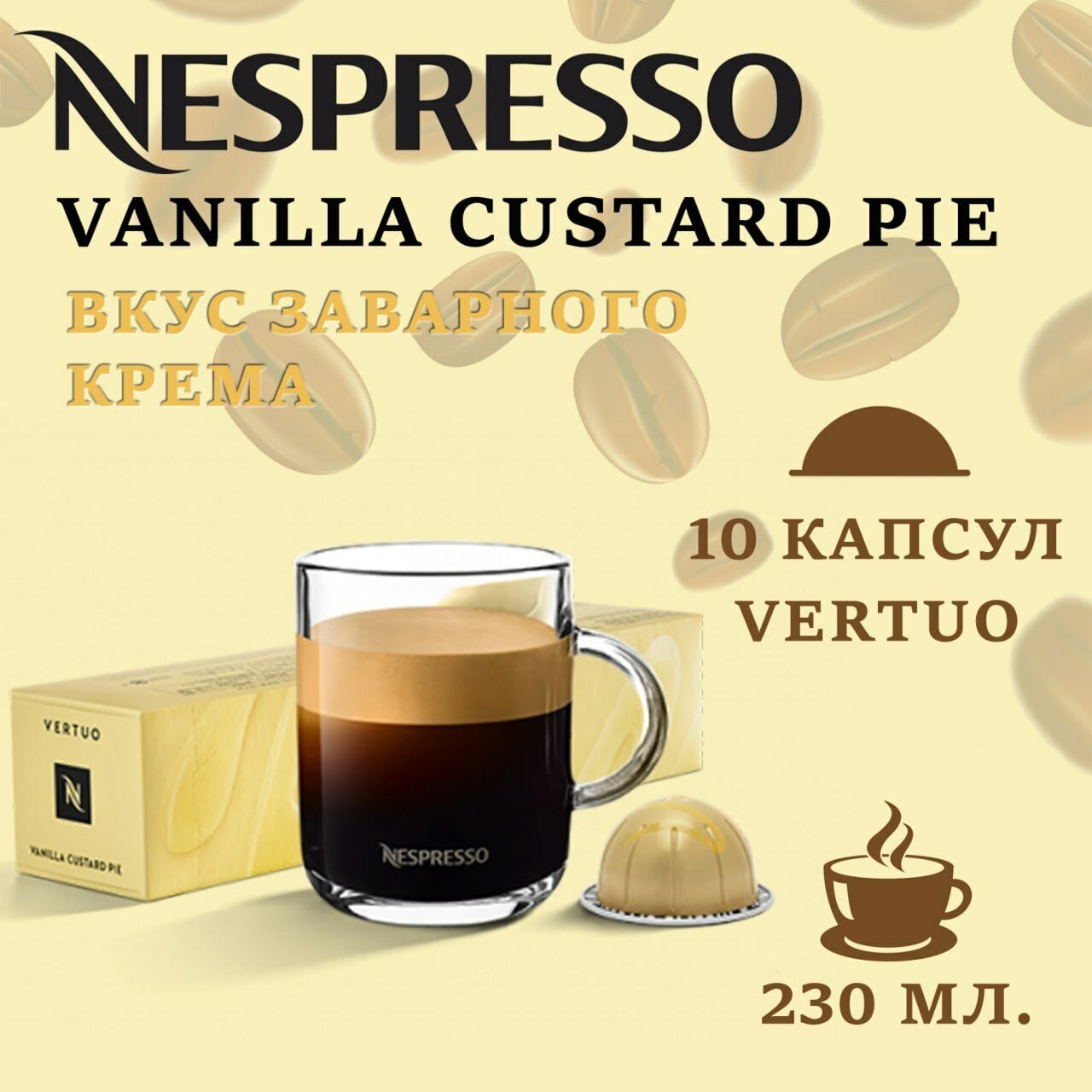 Капсулы для кофемашин Nespresso Vertuo "Sweet Vanilla" (Vanilla Custard Pie) (10 капсул)