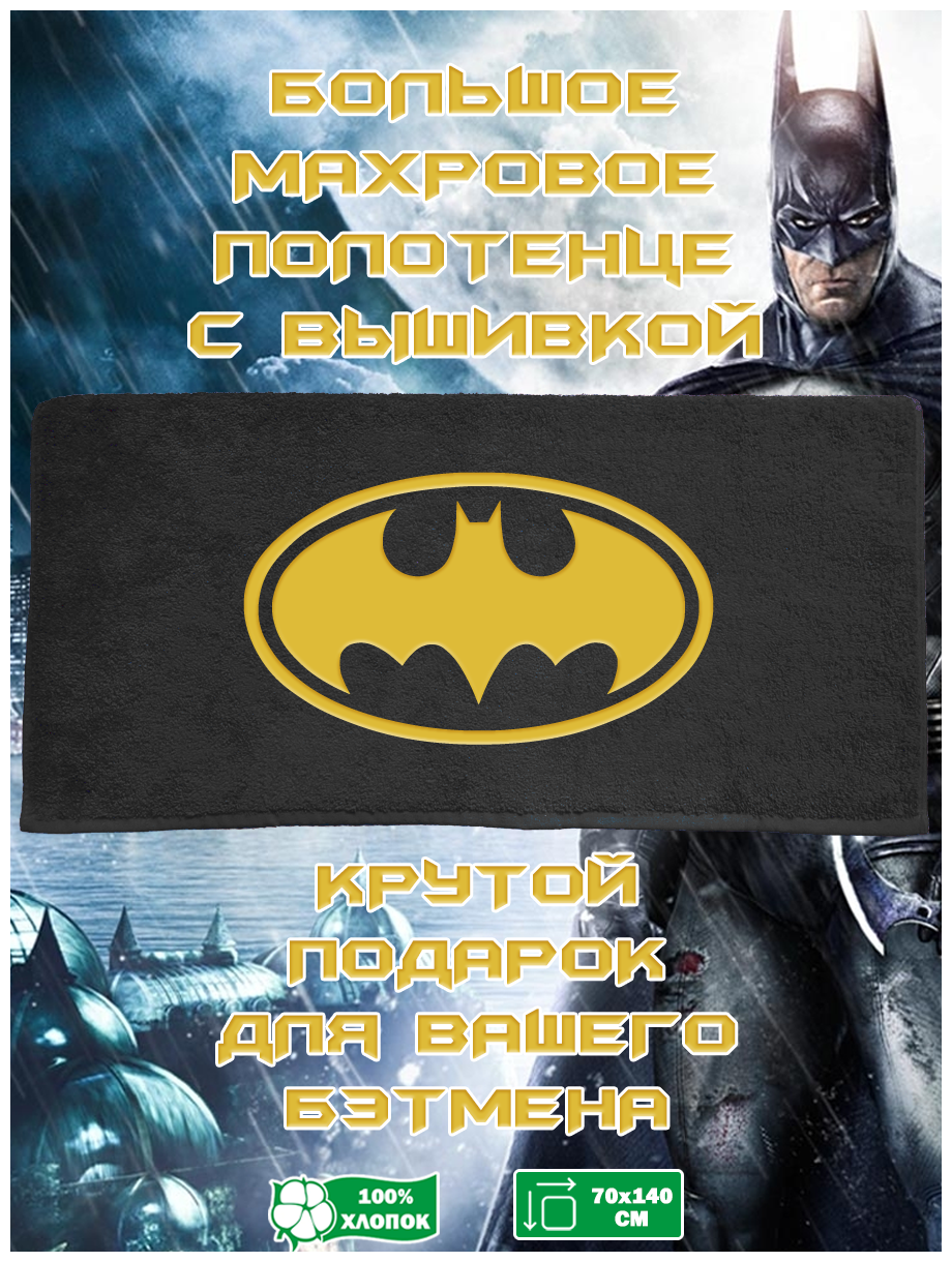 Подарочное Махровое Полотенце с вышивкой бэтмен (BATMAN) - фотография № 1