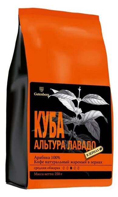 Кофе Gutenberg в зёрнах Куба Альтура Лавадо 250 г