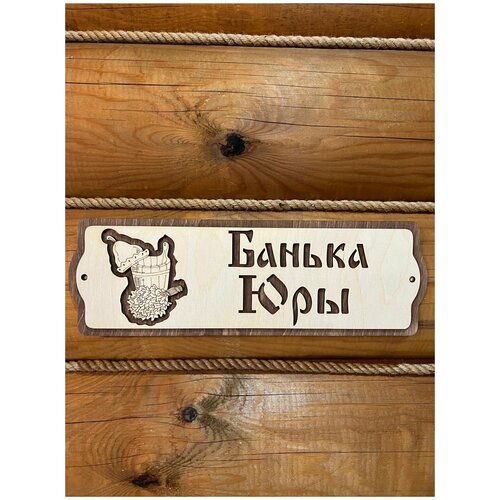 Табличка именная для бани и сауны на дверь с именем Юра табличка для бани и сауны именная на дверь с именем максим подарок