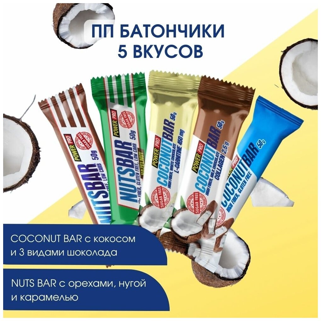 Ассорти батончиков без сахара COCONUT BAR+NUTS BAR, 10 шт. 50г 5 вкусов пп батончики для похудения - фотография № 1