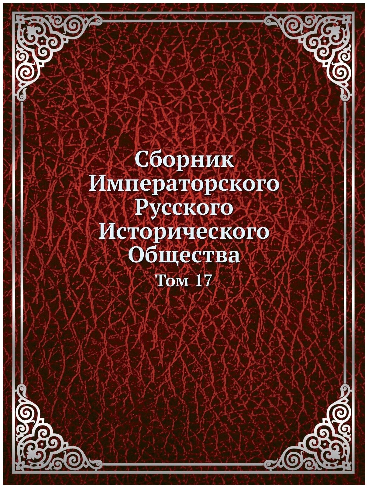 Книга Сборник Императорского Русского Исторического Общества - фото №1
