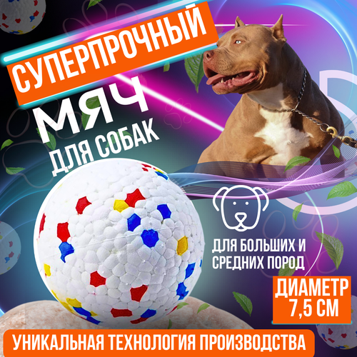 Мяч для собак супер прочный, жевательная игрушка для питомцев , для средних и больших пород 75 мм