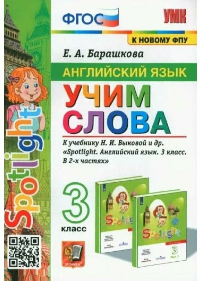 Барашкова Е. А. Учим слова. 3 класс. К учебнику Н. И. Быковой