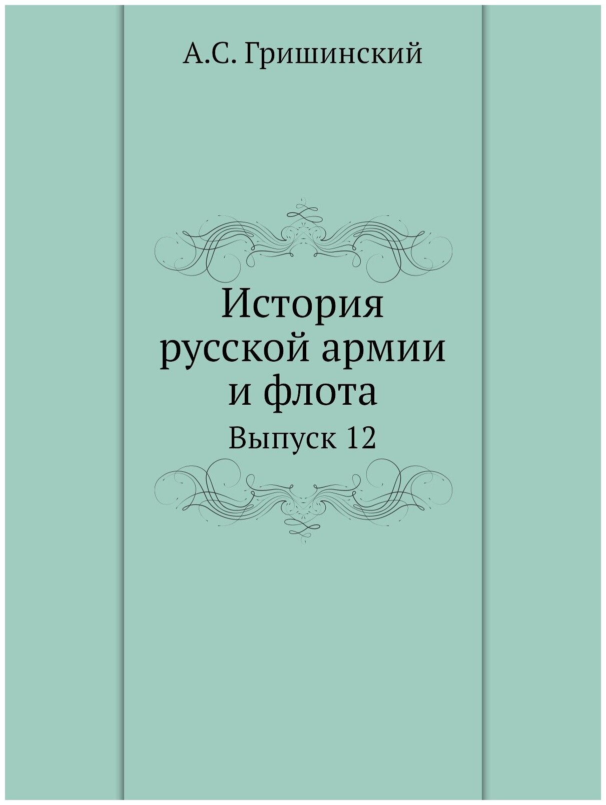 Книга История Русской Армии и Флота, Выпуск 12 - фото №1