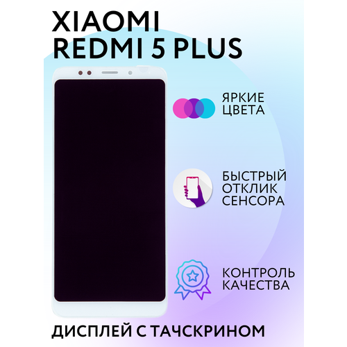 Дисплей Xiaomi Redmi 5 Plus Белый Экран с тачскрином