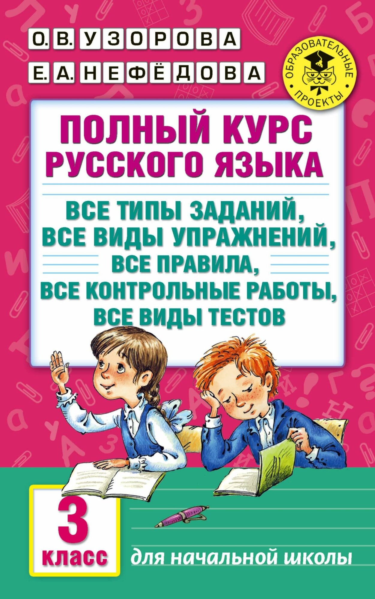 Узорова О. В. Полный курс русского языка. 3 класс. Академия начального образования