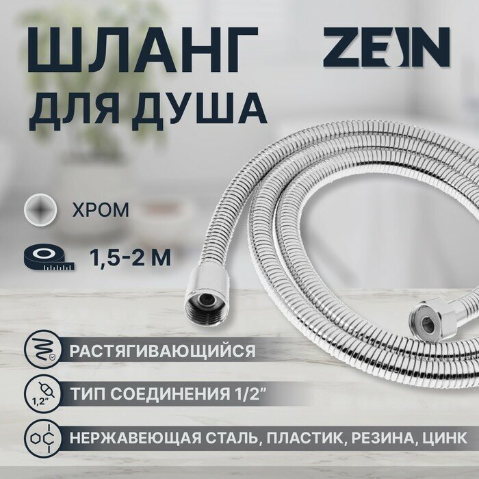 ZEIN Душевой шланг ZEIN Z21PS, растягивающийся 150-200 см, гайки металл, нержавеющая сталь, хром