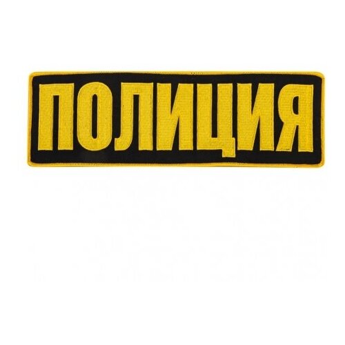 универсальная нашивка с надписью полиция 3 5x9 5 см Большая нашивка Полиция на термоклеевой основе (9,0x27,0 см)