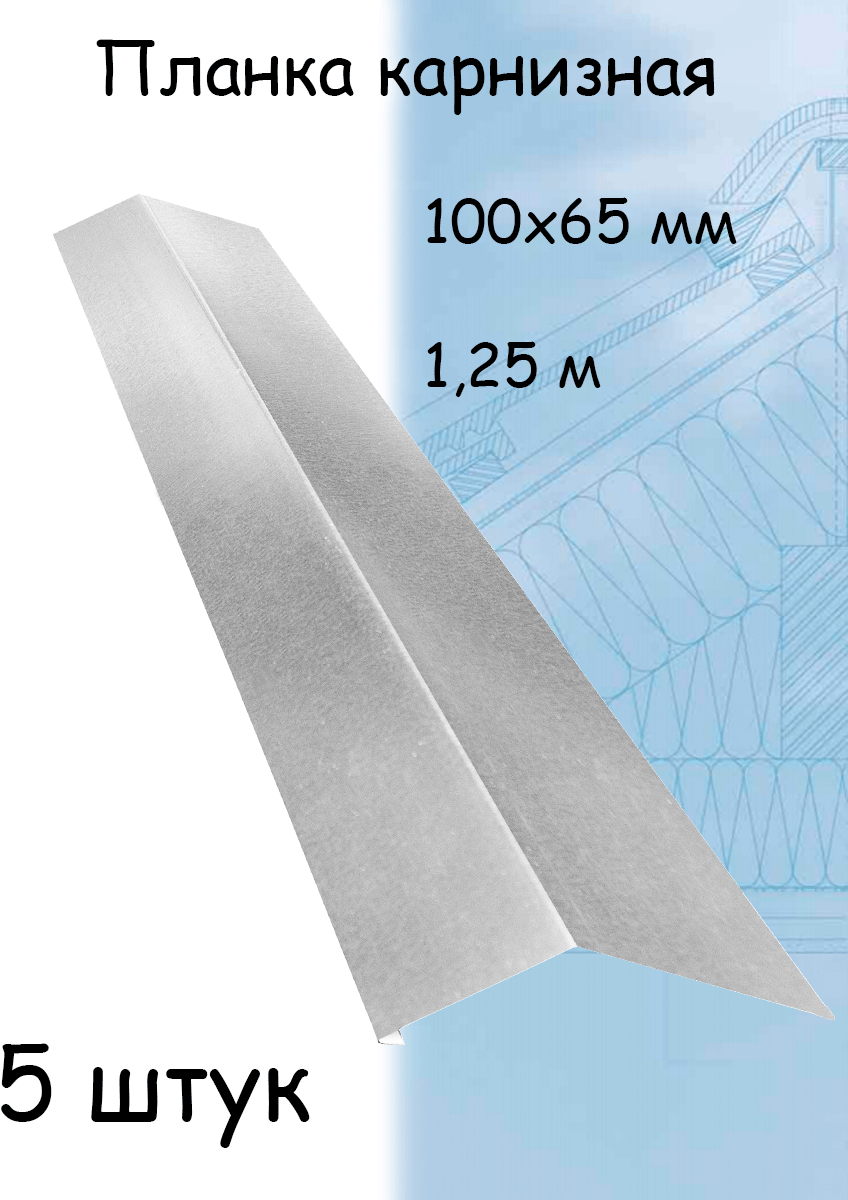 Карнизная планка 1,25 м (100х65 мм) угол внешний металлический Цинк 5 штук - фотография № 1