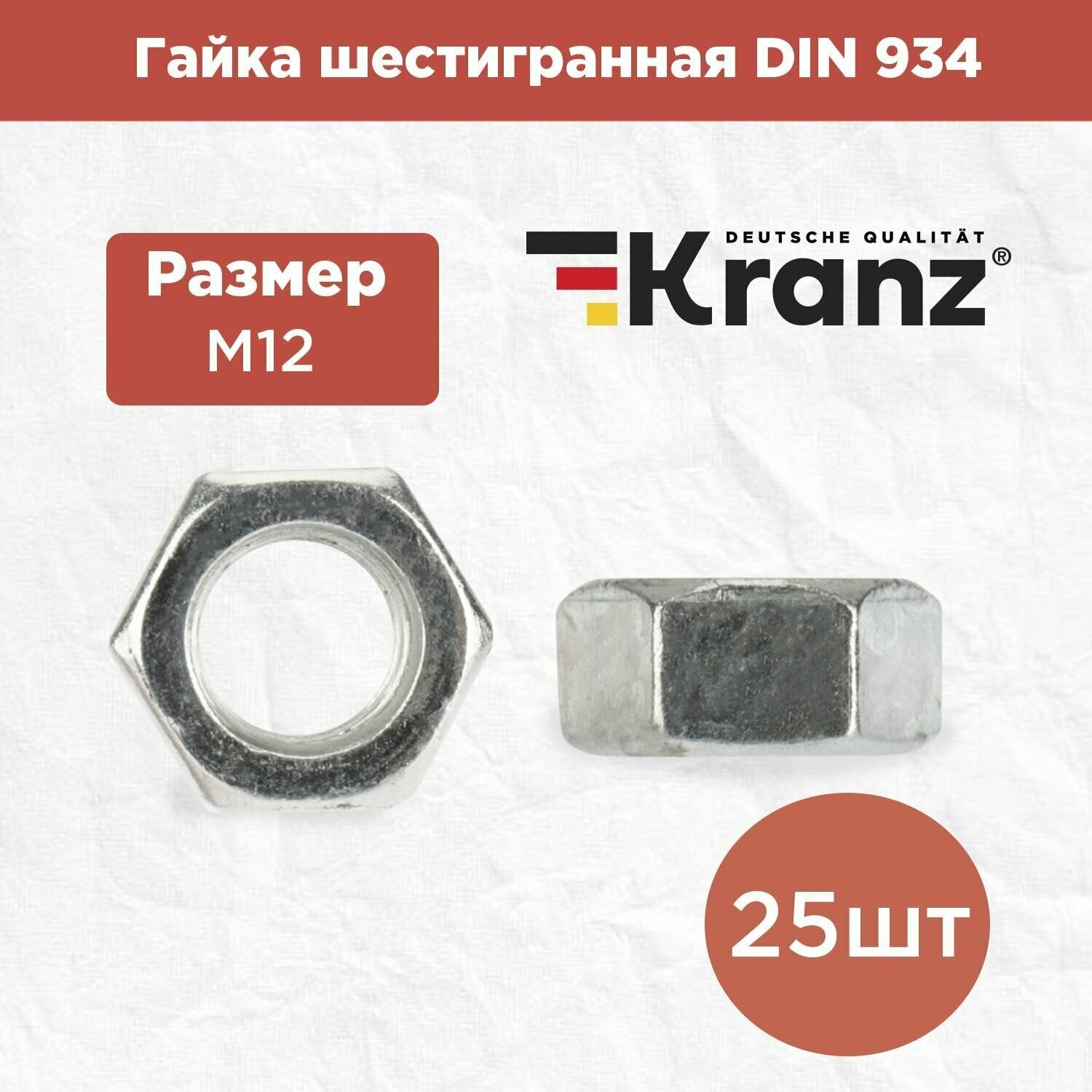 Гайка шестигранная KRANZ с противокоррозионным покрытием, стандарт DIN 934, M12, короб 25 штук