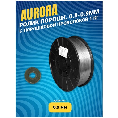 Ролик порошк. Aurora 0.8-0.9мм (SPEEDWAY, OVERMAN, Динамика) с порошковой проволокой 0.9 кг