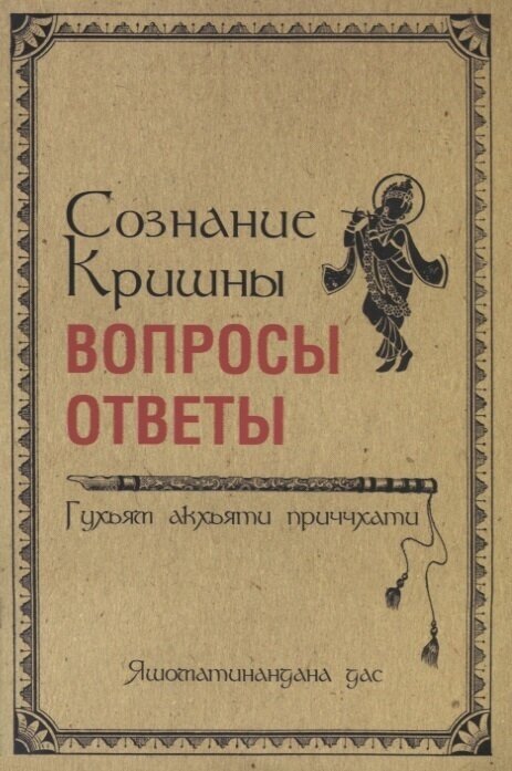 Сознание Кришны: вопросы и ответы. Гухьям акхьяти приччхати - фото №1