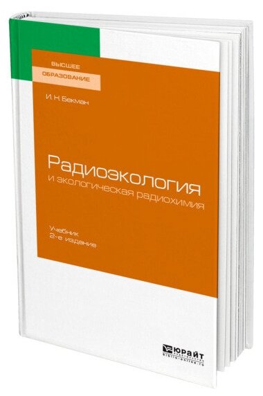 Радиоэкология и экологическая радиохимия Учебник для вузов - фото №1