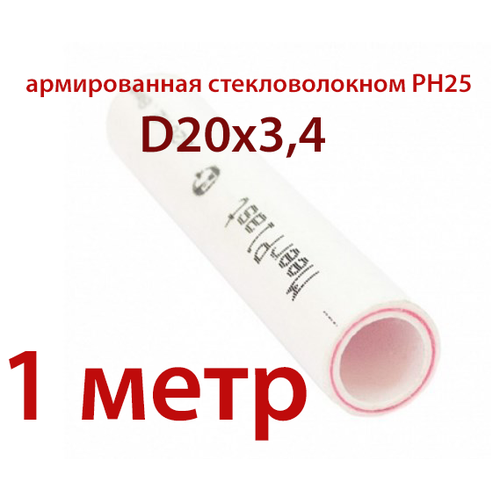 труба полипропиленовая армированная стекловолокном 20х3 4 pn25 sdr6 мирпласт 1 метр Труба полипропиленовая армированная стекловолокном 20х3.4 PN25 (SDR6) МирПласт (1 метр)