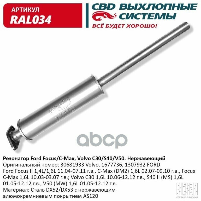 Резонатор Ford, Volvo-1677736, 1307932, 30681933 Нерж Сталь. Cbd. Ral034 CBD арт. RAL034