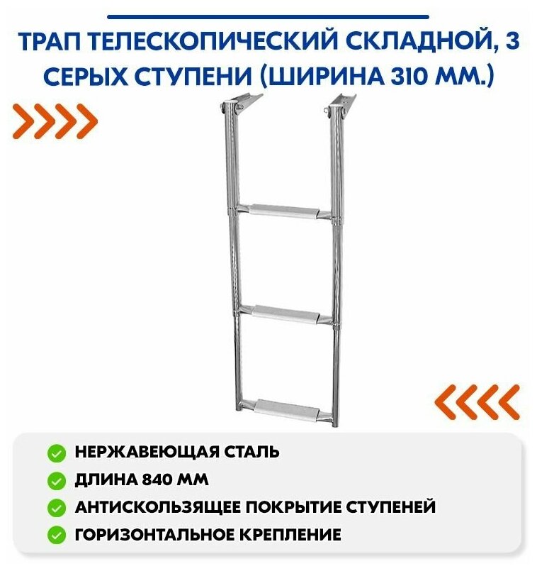 Трап телескопический складной, 3 серых ступени (ширина 310 мм.)