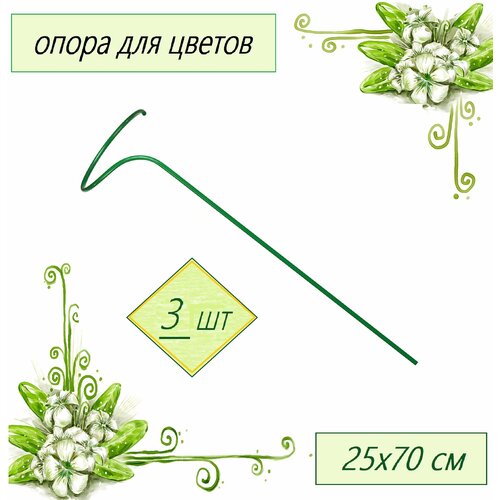 Опора для цветов малая, 3 шт (d 0.25 м, h 0.7 м), стальная труба d 10 мм в оболочке ПВХ. Для бережной фиксации декоративных и плодовых кустарников