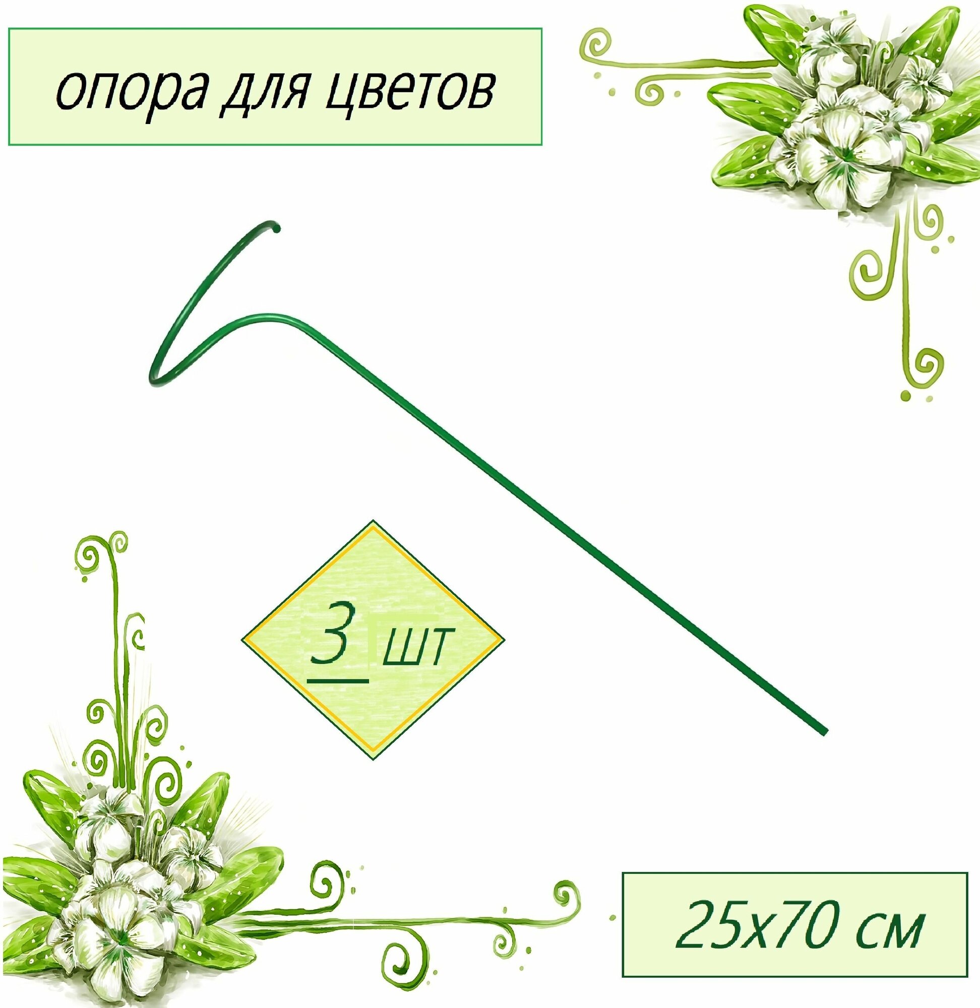Опора для цветов малая 3 шт (d 0.25 м h 0.7 м) стальная труба d 10 мм в оболочке ПВХ. Для бережной фиксации декоративных и плодовых кустарников