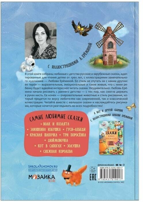 Сказки с иллюстрациями Л. Ерёминой. Самые любимые сказки - фото №8