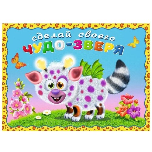 Сделай своего Чудо-Зверя Робокот 508₽