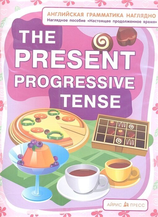 The Present Progressive Tense. Настоящее продолженное время. Наглядное пособие - фото №2