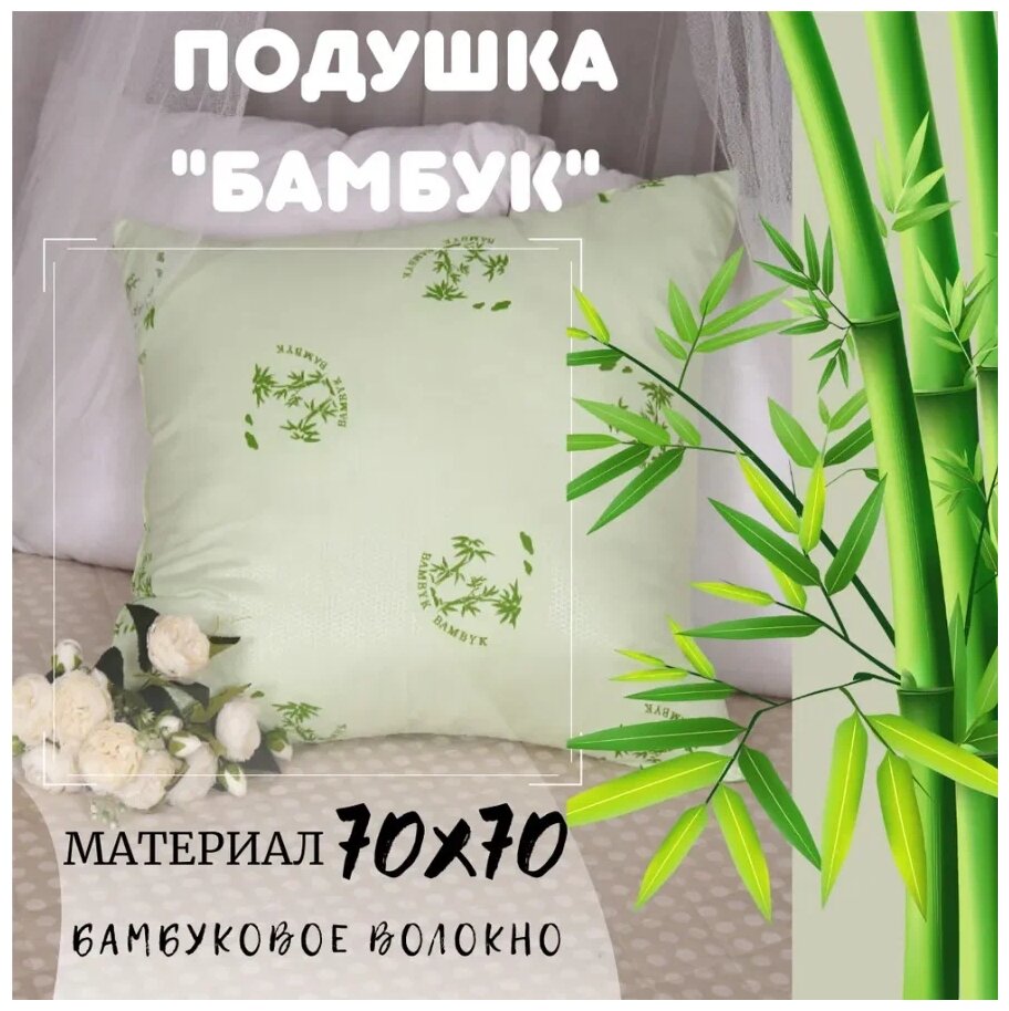 Подушка "Бамбук" материал бамбуковое волокно, для хорошего сна, мягкая ткань ,постельное бельё ,Размеры 70х70 - фотография № 1