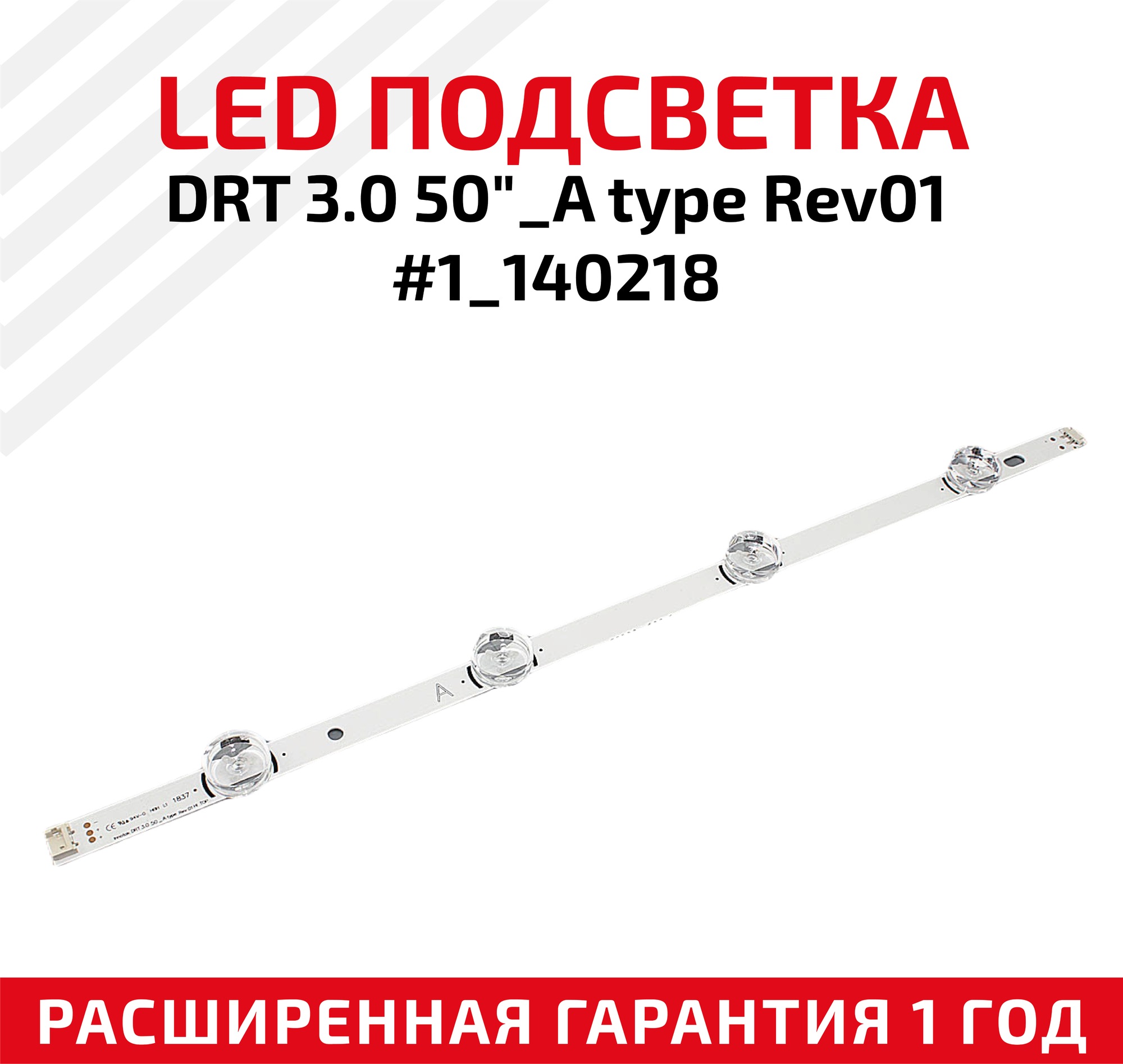 LED подсветка (светодиодная планка) для телевизора DRT 3.0 50" _A Type Rev01 #1_140218