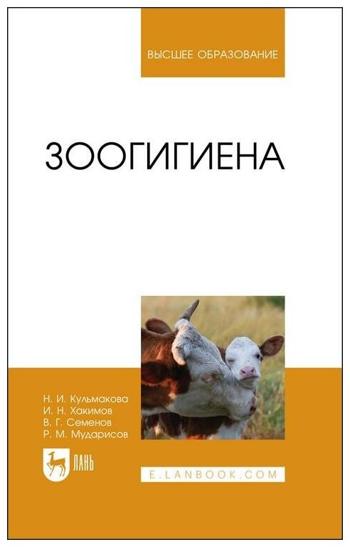 Зоогигиена (Хакимов Исмагиль Насибуллович, Семенов Владимир Григорьевич, Кульмакова Наталия Ивановна) - фото №1