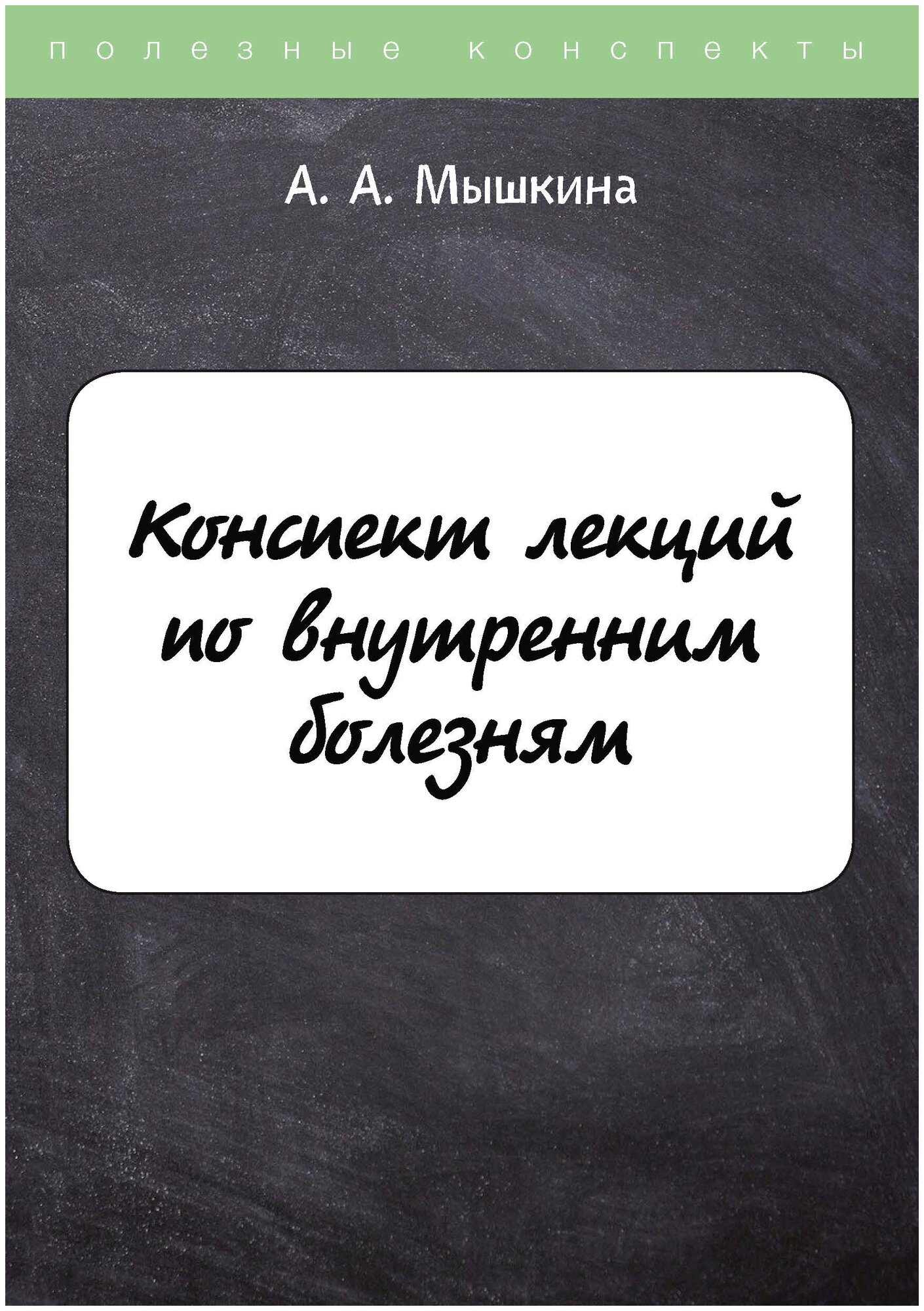 Конспект лекций по внутренним болезням