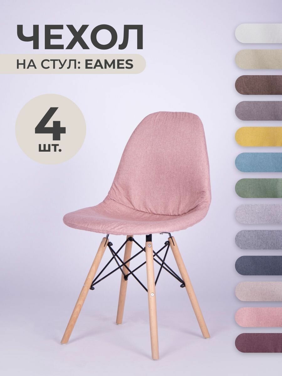 Чехол на стул со спинкой PROtect на модели Eames, Aspen, Giardino, 40х46 см, ткань Laguna рогожка, Розовый, 4 шт.