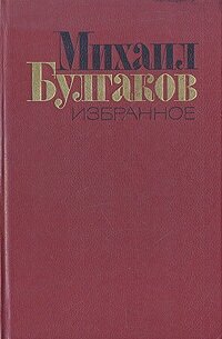 Михаил Булгаков. Избранное