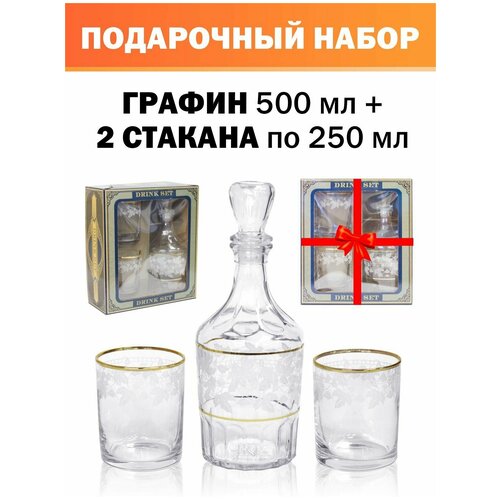 Подарочный Набор Графин 0,500 и стаканы 0,250мл.
