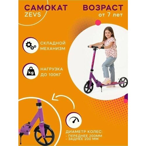 фото Самокат детский zevs pink девочке от 6 лет. с раздвигающимся рулем (86-97 см), рост 110-140см, 6-9 лет, фиолетовый, в коробке, 200 мм
