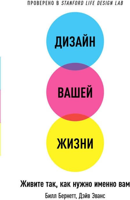 Билл Бернетт, Дэйв Эванс "Дизайн вашей жизни: Живите так, как нужно именно вам (электронная книга)"