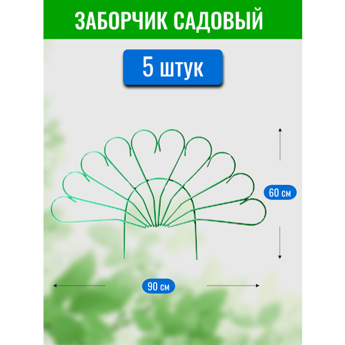 Заборчик декоративный Павлин, высота 60 см, длина 90 см (по 5 секций в комплекте) заборчик садовый декоративный узкий плюс забор садовый металлический ограждения для клумб