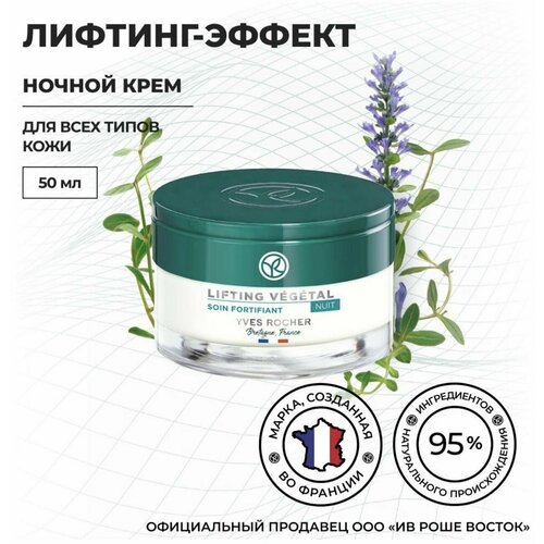 Yves Rocher / Ив Роше / Укрепляющий Крем с Лифтинг-Эффектом Ночь, Баночка 50 мл