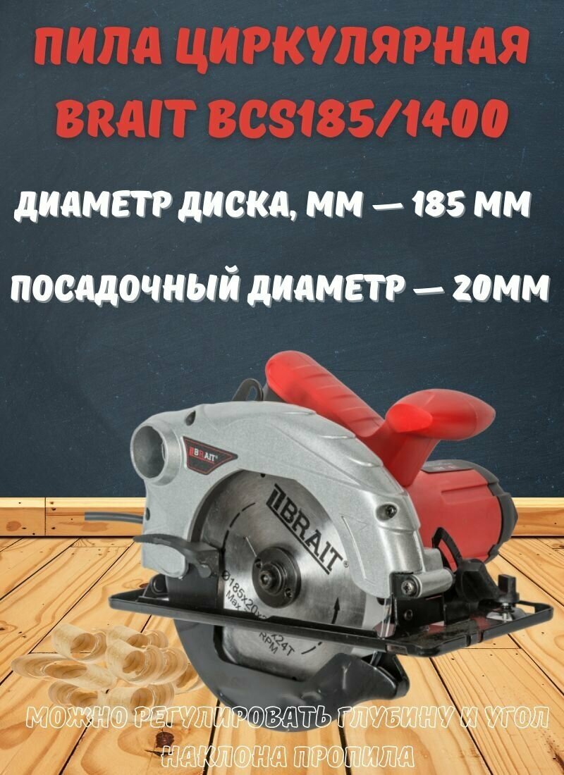 Пила циркулярная BRAIT BCS185/1400 (1400Вт, 185мм, 5500об/мин, диаметр посадочного диска 20мм