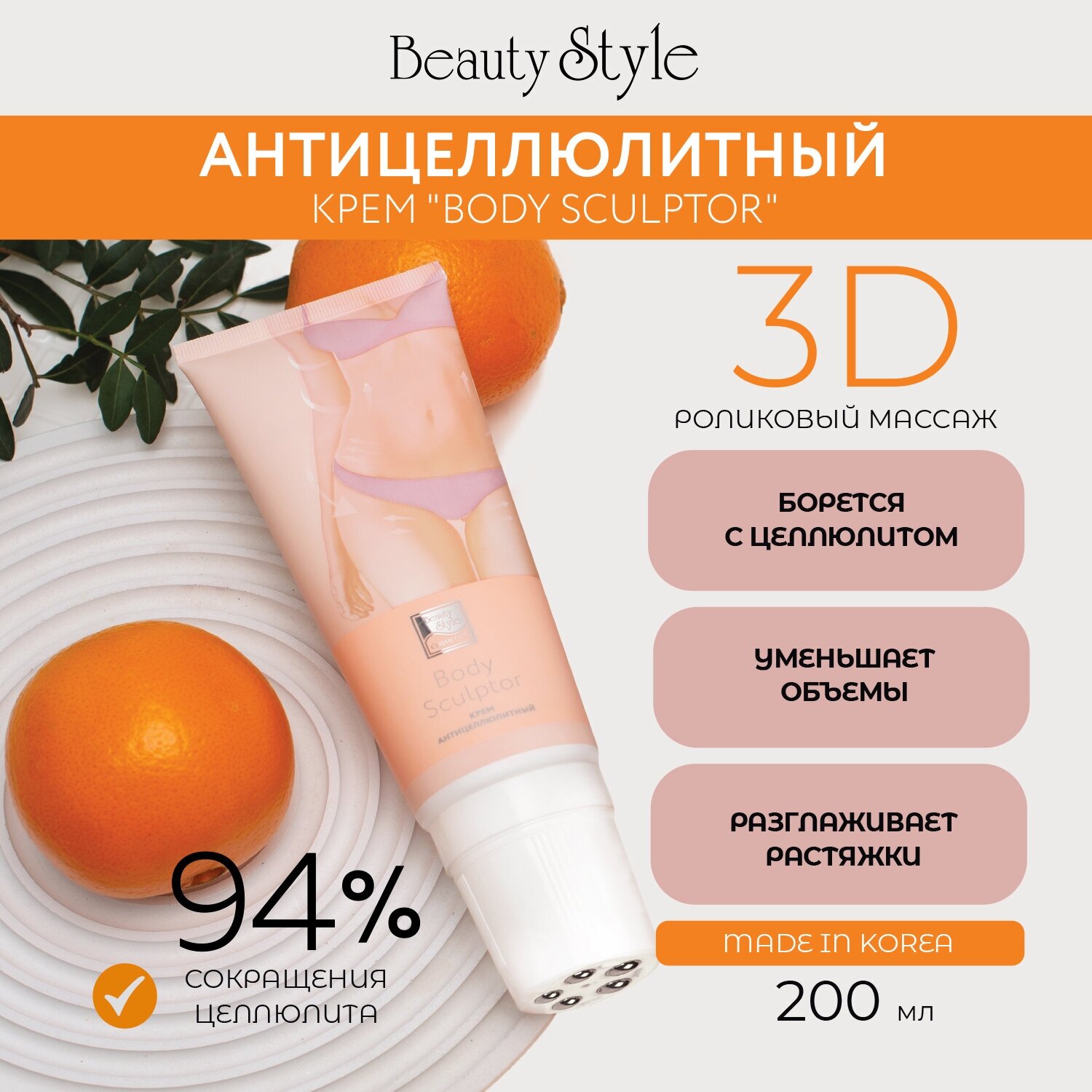 Антицеллюлитный крем для тела Beauty Style Body Sculptor, 200 мл