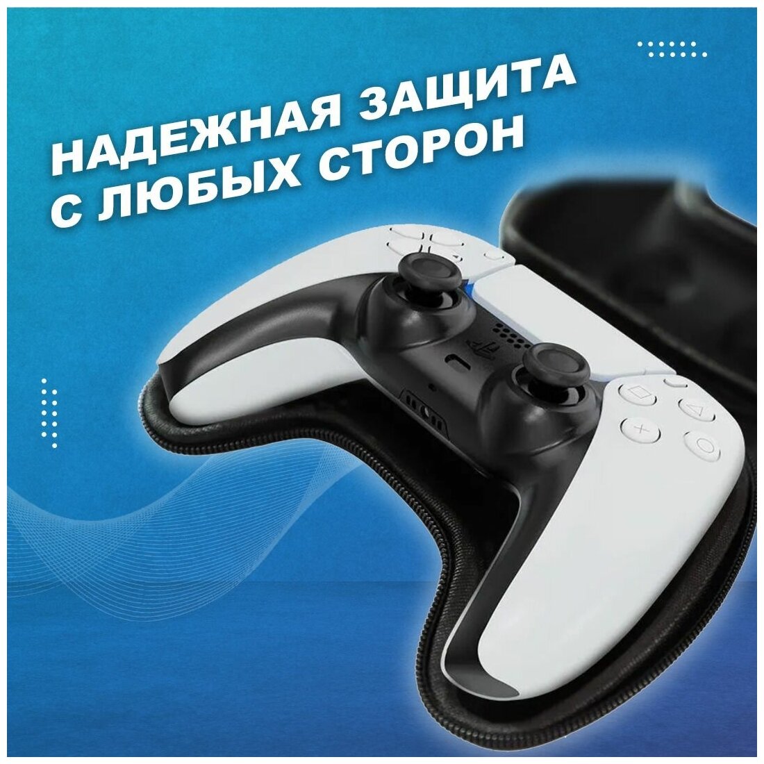 Защитный чехол для геймпада DualSense Playstation 5 — фото 1