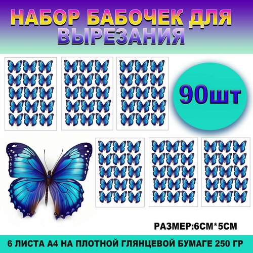 Бабочки на глянцевой фотобумаге для вырезания и создания букета из бабочек и композиций