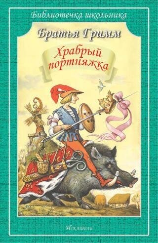 Братья Гримм. Храбрый портняжка. Сказки. Библиотечка школьника