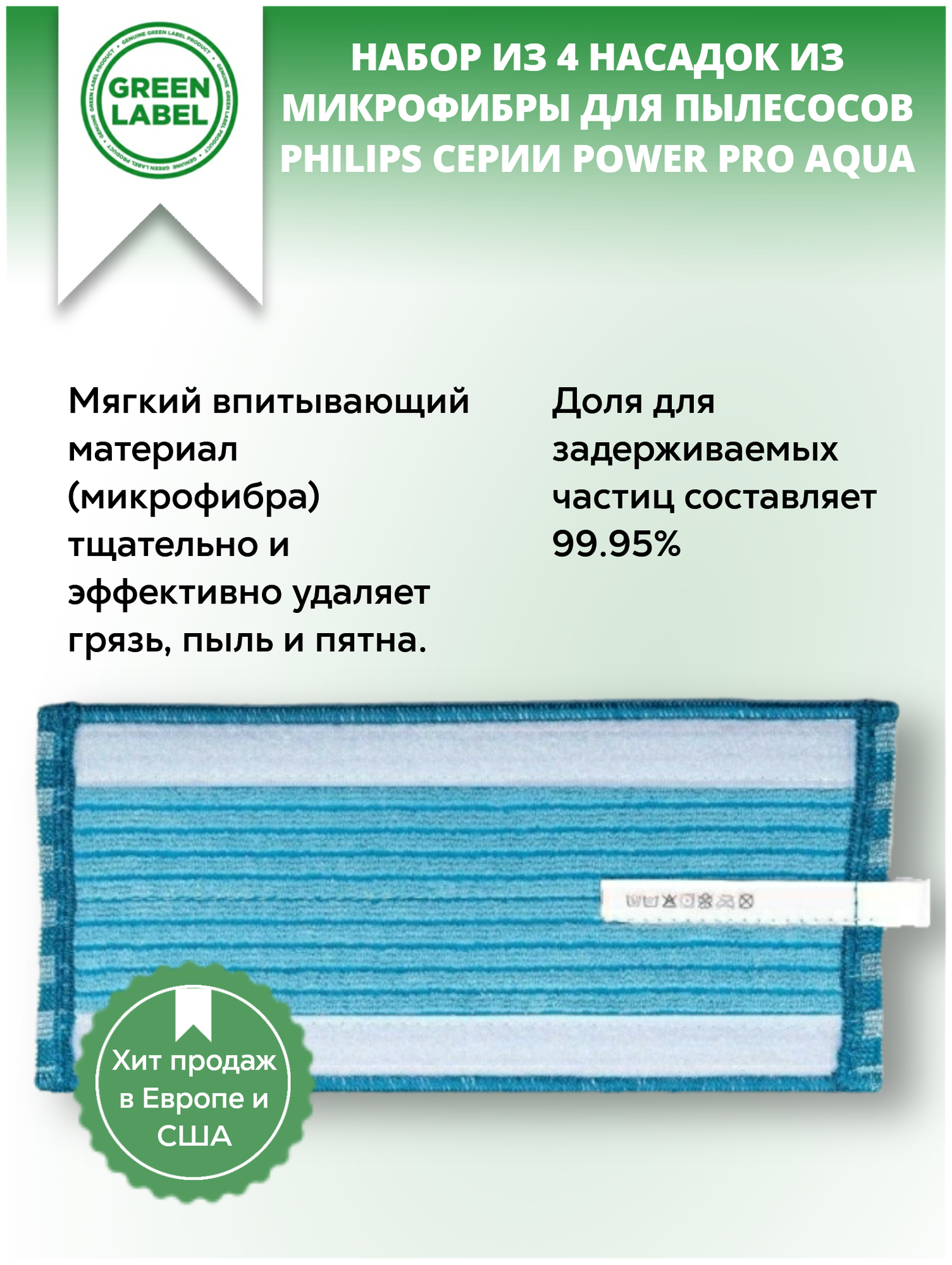 Green Label/ Набор из 4 насадок тряпок из микрофибры для пылесосов Philips Power Pro Aqua, салфетки для швабры FC6400, FC6401, FC6402, FC6404, FC64**