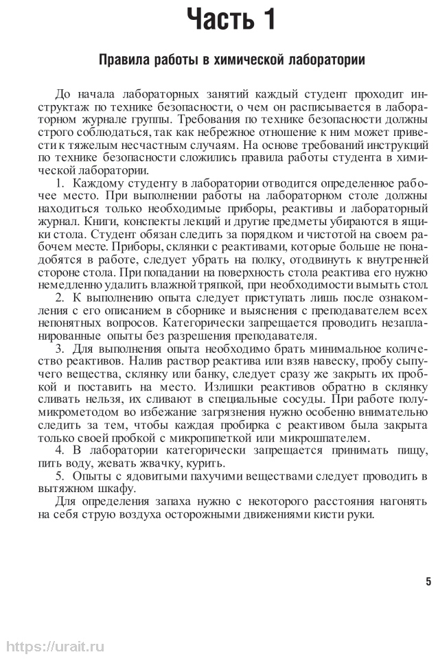 Общая и неорганическая химия. Лабораторный практикум. Учебное пособие - фото №6